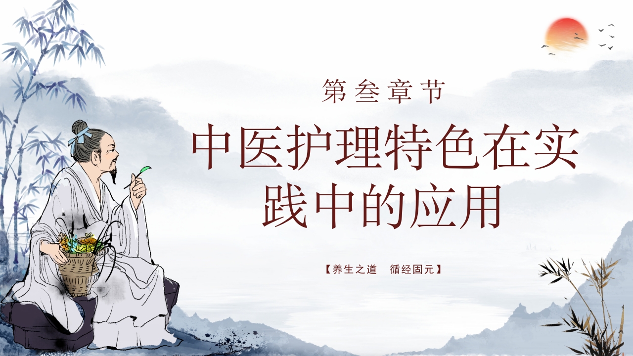 中医特色护理 (2)10